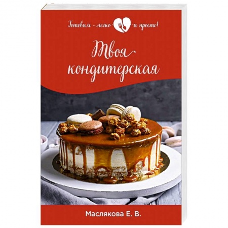Выпечка, десерты, книга Твоя кондитерская