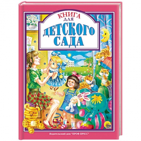 Проза для детей, книга Книга для детского сада