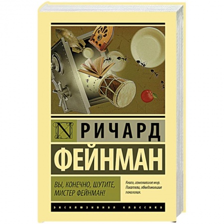 Мемуары, биографии, книга Вы, конечно, шутите, мистер Фейнман!