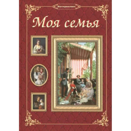 Познавательная литература, книга Моя семья
