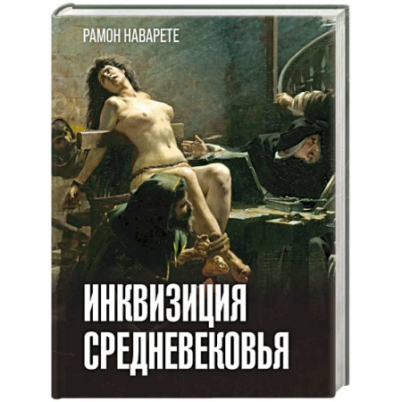 Всемирная история, книга Инквизиция Средневековья