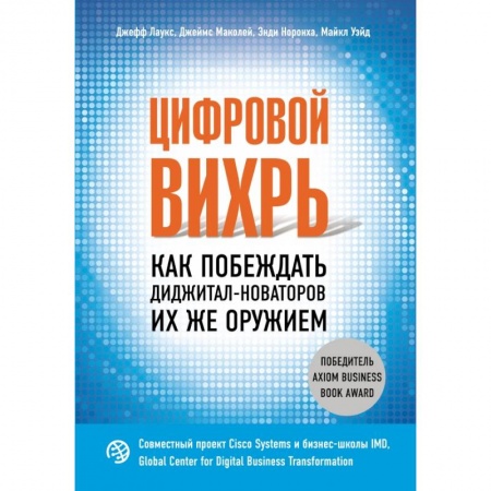Экономика, книга Цифровой вихрь. Как побеждать диджитал-новаторов их же оружием