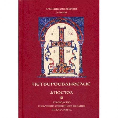 Христианство, книга Четвероевангелие. Апостол