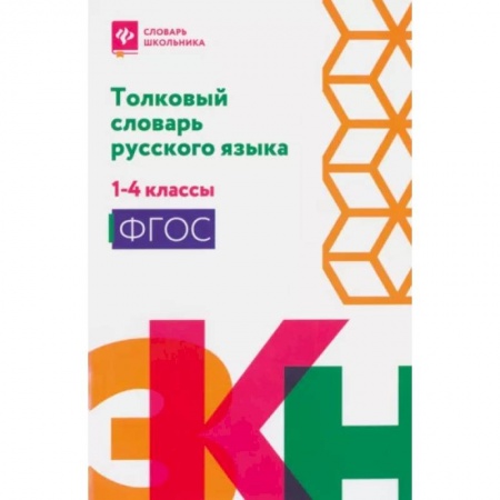 книга Толковый словарь русского языка: 1-4 классы с доставкой по Франции Школьникам и абитуриентам, книга Толковый словарь русского языка: 1-4 классы