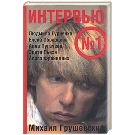 Книги, книга Интервью номер один