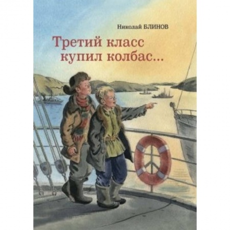 Книги, книга Третий класс купил колбас…