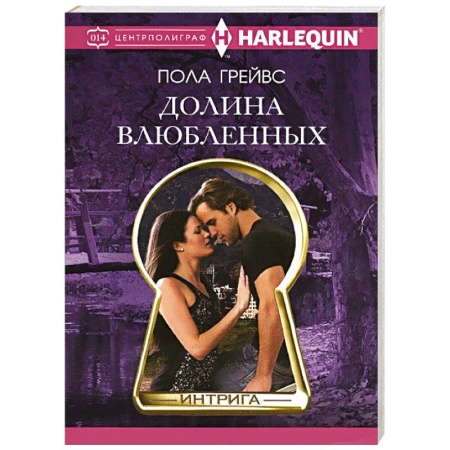 Книги, книга Долина влюбленных