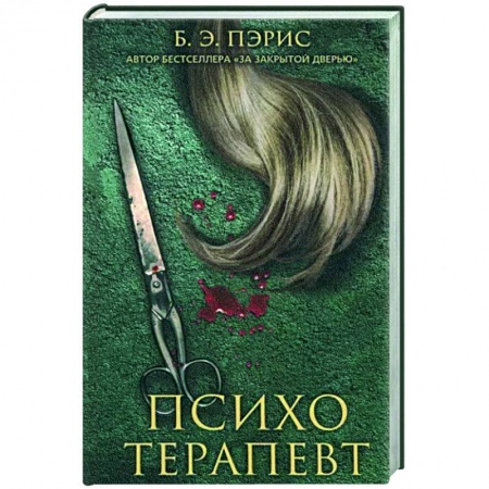 Детективы, триллеры, книга Психотерапевт