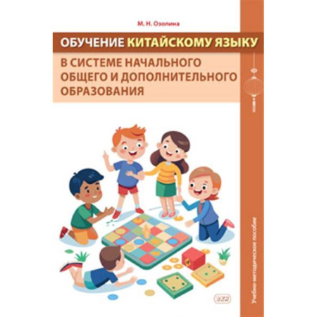 Изучение языков, книга Обучение китайскому языку в системе начального общего и дополнительного образования: Учебно-методическое пособие