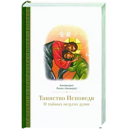 Православие, книга Таинство исповеди. О тайных недугах души
