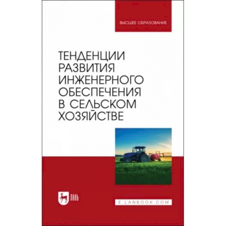 Книги, книга Тенденции развития инженерн.обеспечения в сельском хозяйстве. Учебник для вузов