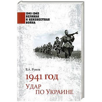 1941 год. Удар по Украине 1941 год. Удар по Украине