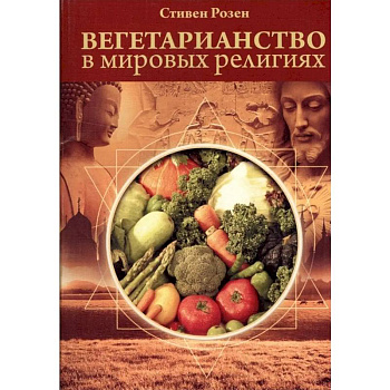 Вегетарианство в мировых религиях.Трансцендентная диета Вегетарианство в мировых религиях.Трансцендентная диета