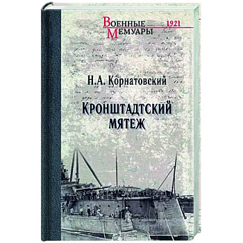 Кронштадтский мятеж Кронштадтский мятеж