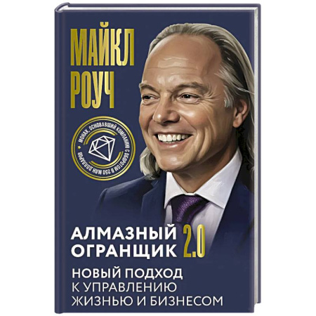 Менеджмент, книга Алмазный Огранщик 2.0. Новый подход к управлению жизнью и бизнесом