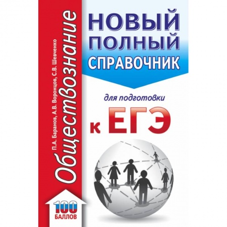 Школьникам и абитуриентам, книга ЕГЭ. Обществознание. Новый полный справочник для подготовки к ЕГЭ