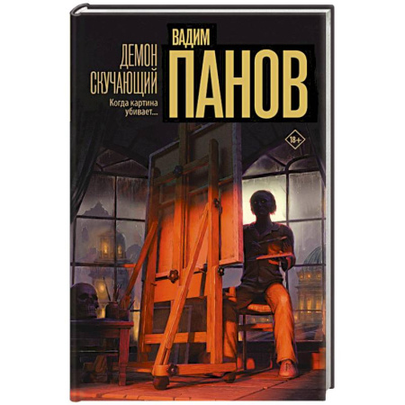 Детективы, триллеры, книга Демон скучающий