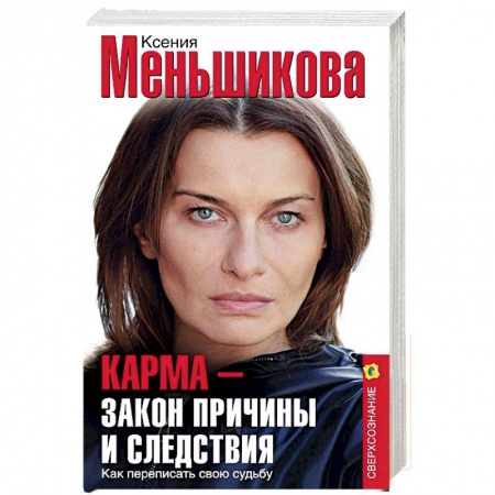 Эзотерика. Оккультизм, книга Карма — закон причины и следствия. Как переписать свою судьбу