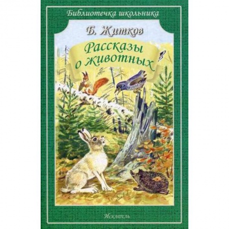 Проза для детей, книга Рассказы о животных
