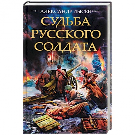Историческая художественная проза, книга Судьба русского солдата