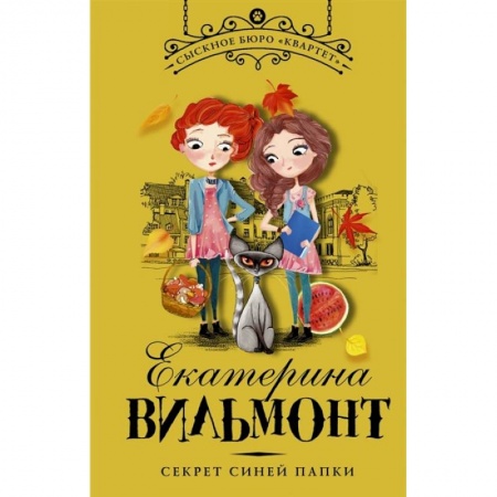Проза для детей, книга Секрет синей папки