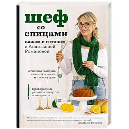Домоводство. Обиходно-бытовые рекомендации, книга Шеф со спицами. Вяжем и готовим с Анастасией Романовой