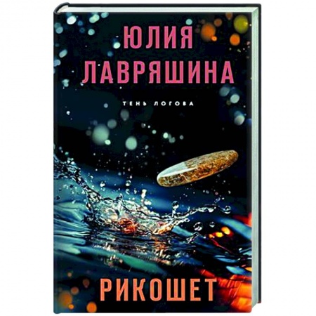 Детективы, триллеры, книга Рикошет