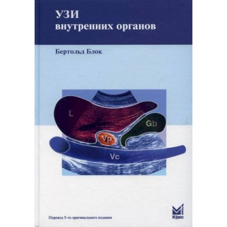 Диагностика. Методы и виды, книга УЗИ внутренних органов