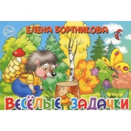 Книги, книга Веселые задачки