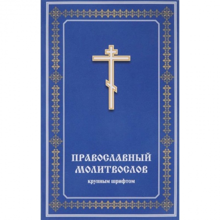 Православие, книга Православный молитвослов крупным шрифтом