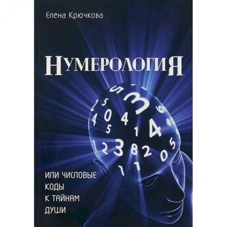 Гадания, толкования снов, книга Нумерология или числовые коды к тайнам Души