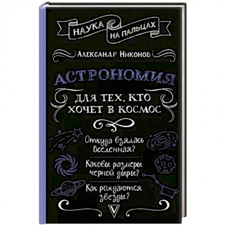 Естественные науки, книга Астрономия для тех, кто хочет в космос