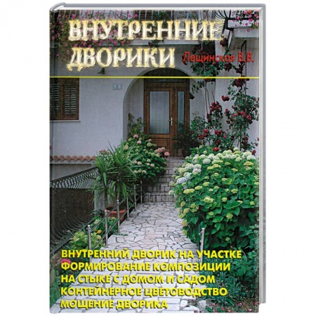 Книги, книга Внутренние дворики