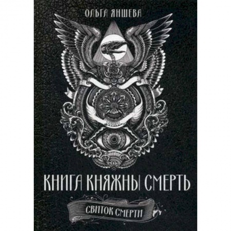 Магия и колдовство, книга Книга Княжны Смерть. Свиток Смерти
