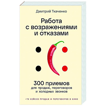 Торговля. Логистика, книга Работа с возражениями и отказами.300 приемов для продаж, переговоров и холодных звонков