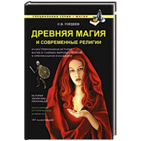 Книги, книга Древняя магия и современные религии