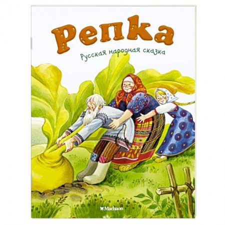Книги, книга Репка