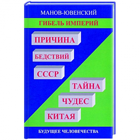 Всемирная история, книга Гибель империй. Причина бедствий СССР. Тайна чудес