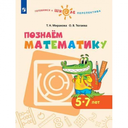 Школьникам и абитуриентам, книга Познаем математику. Пособие для детей 5-7 лет. ФГОС ДО