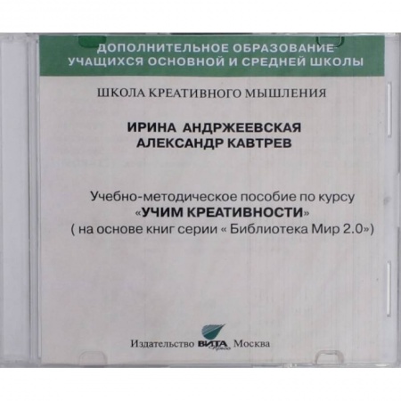 Справочная литература, книга CD Учим креативности. Учебно-методическое пособие
