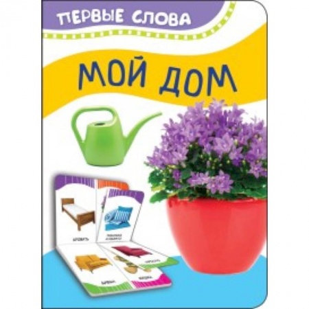 Досуг, творчество и кулинария, книга Мой дом