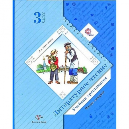 Школьникам и абитуриентам, книга Литературное чтение. Учебная хрестоматия. 3 класс. В 2 частях. Часть 2. ФГОС