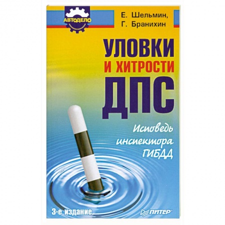 Книги, книга Уловки и хитрости ДПС. Исповедь инспектора ГИБДД