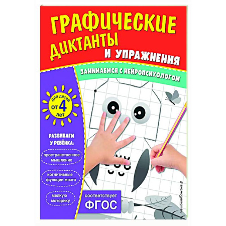 Дошкольникам, книга Графические диктанты и упражнения для детей от 4 лет