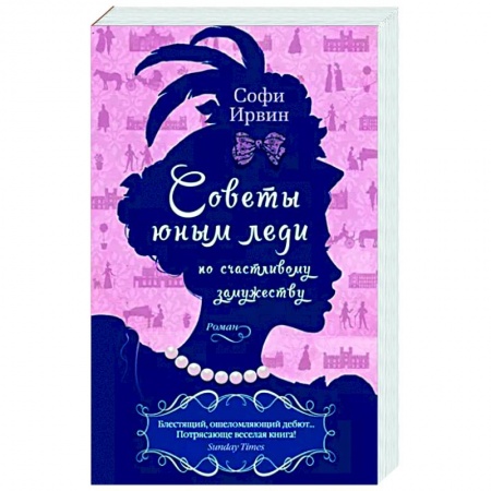 Классика, современная литература, книга Советы юным леди по счастливому замужеству