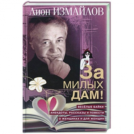 Развлечения. Праздники. Юмор, книга За милых дам! Веселые байки, анекдоты, рассказы и повести о женщинах и для женщин