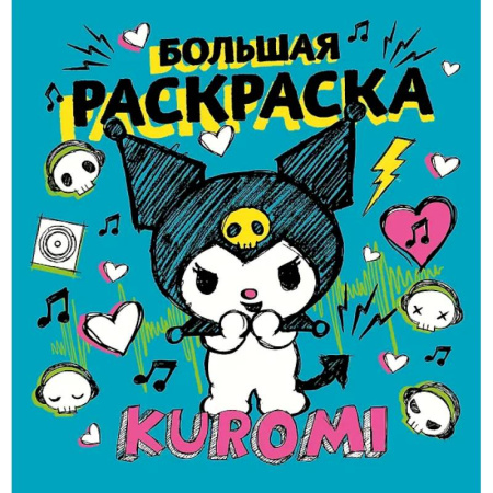 Досуг, творчество и кулинария, книга Kuromi. Большая раскраска