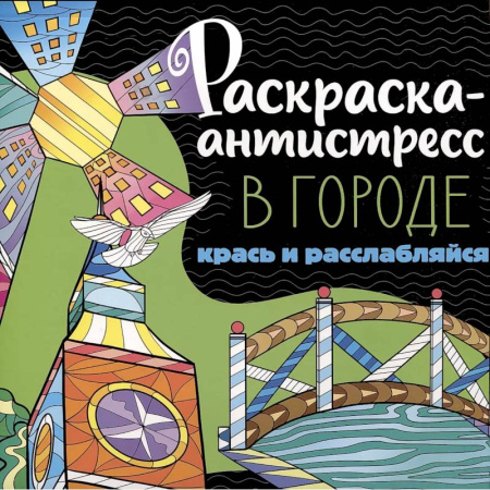 Досуг, творчество и кулинария, книга Раскраска-антистресс. В городе. Крась и расслабляйся