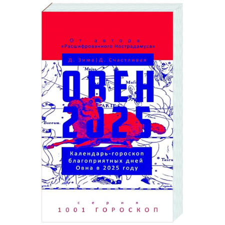 Астрология, книга Овен-2025. Календарь-гороскоп благоприятных дней Овна в 2025 году