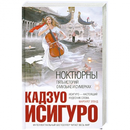Книги, книга Ноктюрны. Пять историй о музыке и сумерках